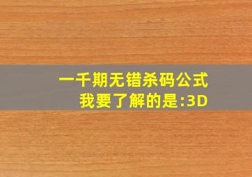 一千期无错杀码公式 我要了解的是:3D